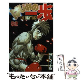 【中古】 はじめの一歩（92） / 森川 ジョージ / 講談社 [コミック]【メール便送料無料】【最短翌日配達対応】
