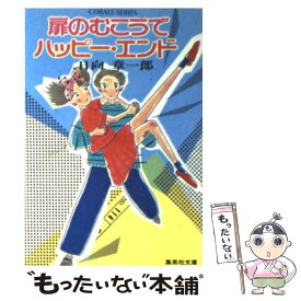 【中古】 扉のむこうでハッピー・エンド / 日向 章一郎, みはし まり / 集英社 [文庫]【メール便送料無料】【あす楽対応】