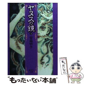 【中古】 ヤヌスの鏡（3） / 宮脇 明子 / 集英社 [文庫]【メール便送料無料】【最短翌日配達対応】