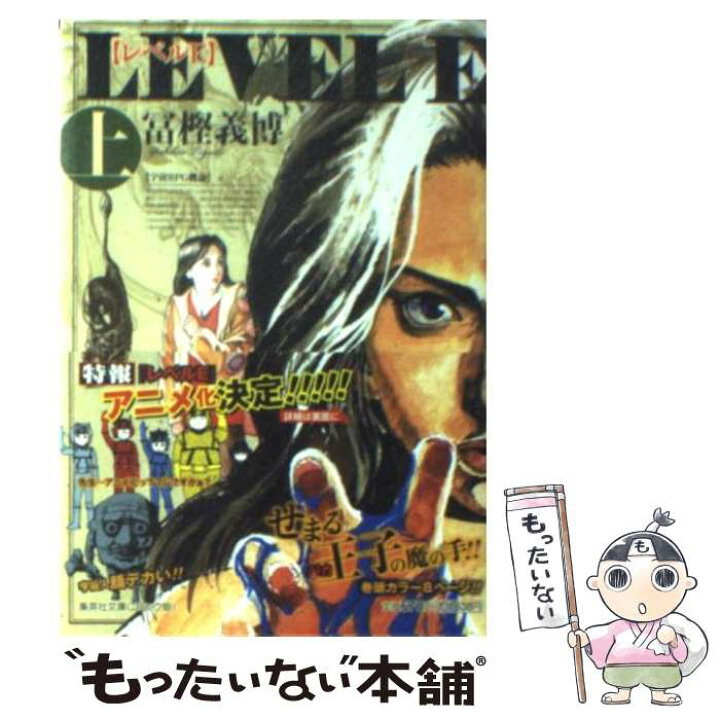 楽天市場 中古 レベルｅ 上 冨樫 義博 集英社 文庫 メール便送料無料 あす楽対応 もったいない本舗 楽天市場店