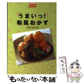 【中古】 うまいっ！和風おかず / 平野 寿将 / 主婦の友社 [単行本（ソフトカバー）]【メール便送料無料】【あす楽対応】