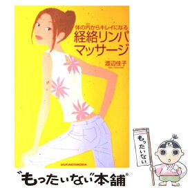 【中古】 体の内からキレイになる経絡リンパマッサージ / 渡辺 佳子 / 主婦の友社 [単行本]【メール便送料無料】【最短翌日配達対応】