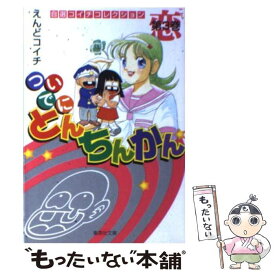 【中古】 ついでにとんちんかん（第3巻） / えんど コイチ / 集英社 [文庫]【メール便送料無料】【最短翌日配達対応】