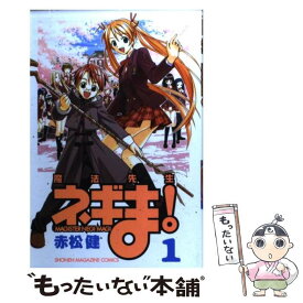 【中古】 魔法先生ネギま！ 1 / 赤松 健 / 講談社 [コミック]【メール便送料無料】【あす楽対応】