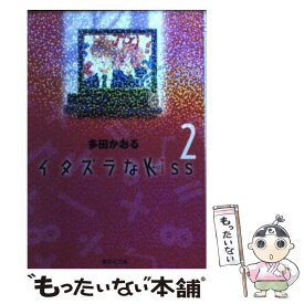 【中古】 イタズラなKiss 2 / 多田 かおる / 集英社 [文庫]【メール便送料無料】【最短翌日配達対応】