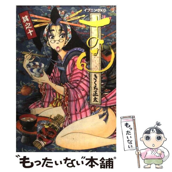 楽天市場 中古 おせん 其之10 きくち 正太 講談社 コミック メール便送料無料 あす楽対応 もったいない本舗 楽天市場店 楽天市場 中古 おせん 其之10 きくち 正太 講談社 コミック メール便送料無料 あす楽対応 もったいない本舗 楽天市場店