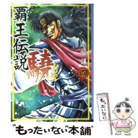 楽天市場 覇王伝説 文庫の通販