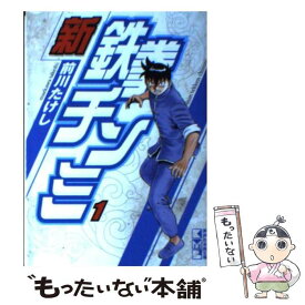 【中古】 新鉄拳チンミ 1 / 前川 たけし / 講談社 [文庫]【メール便送料無料】【あす楽対応】