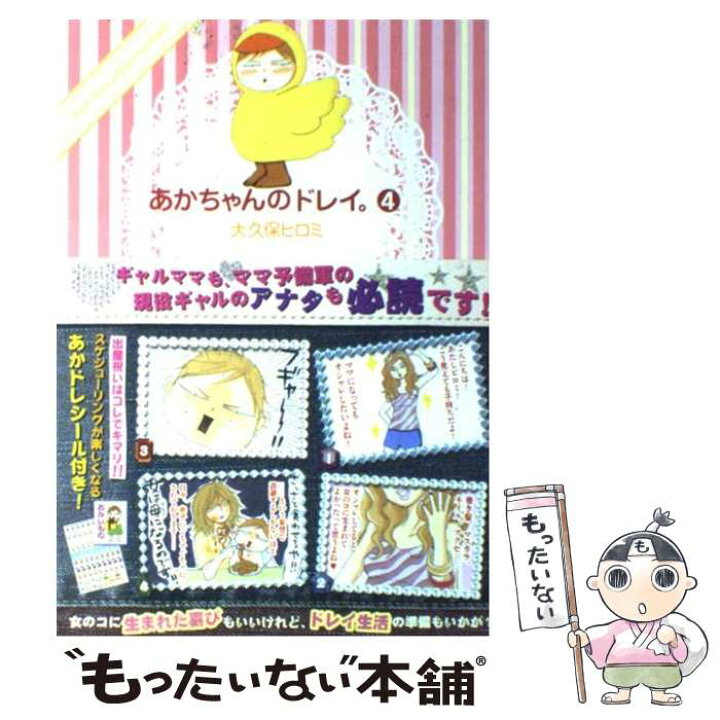 楽天市場 中古 あかちゃんのドレイ ４ 大久保 ヒロミ 講談社 コミック メール便送料無料 あす楽対応 もったいない本舗 楽天市場店