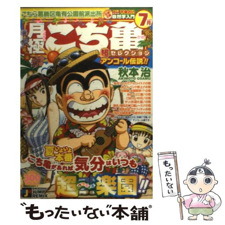 楽天市場】【中古】 月極こち亀超セレクション（2004年 7月） / 秋本
