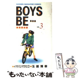 【中古】 BOYS　BE・・・ 3 / イタバシ マサヒロ, 玉越 博幸 / 講談社 [ペーパーバック]【メール便送料無料】【あす楽対応】