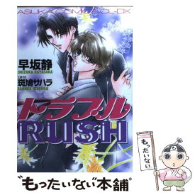 【中古】 トラブルrush / 早坂 静 / KADOKAWA [コミック]【メール便送料無料】【あす楽対応】