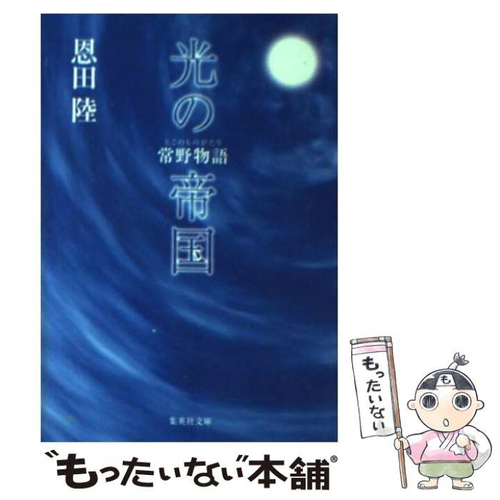 楽天市場 中古 光の帝国 常野物語 恩田 陸 集英社 文庫 メール便送料無料 あす楽対応 もったいない本舗 楽天市場店