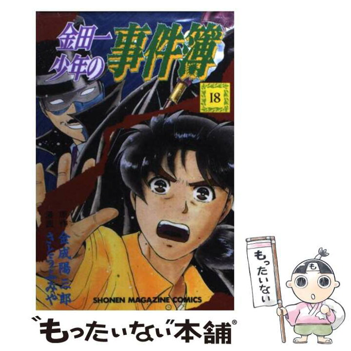 楽天市場】【中古】 金田一少年の事件簿（18） / さとう ふみや 