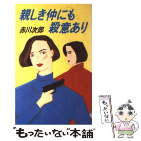 【中古】 親しき仲にも殺意あり / 赤川 次郎 / 集英社 [新書]【メール便送料無料】【あす楽対応】