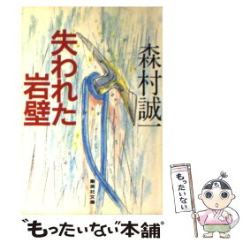 【中古】 失われた岩壁 / 森村 誠一 / 集英社 [文庫]【メール便送料無料】【あす楽対応】