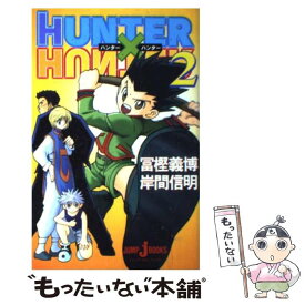 【中古】 HUNTER×HUNTER 2 / 岸間 信明 / 集英社 [新書]【メール便送料無料】【あす楽対応】