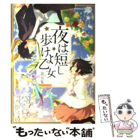 【中古】 夜は短し歩けよ乙女 第5集 / 琴音 らんまる, 森見 登美彦 / 角川グループパブリッシング [コミック]【メール便送料無料】【あす楽対応】