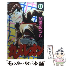 【中古】 カメレオン 27 / 加瀬 あつし / 講談社 [コミック]【メール便送料無料】【あす楽対応】