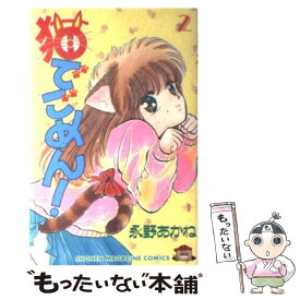 【中古】 猫でごめん！ 2 / 永野 あかね / 講談社 [コミック]【メール便送料無料】【あす楽対応】