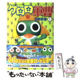 【中古】 ケロロ軍曹　（1） / 吉崎 観音 / KADOKAWA [コミック]【メール便送料無料】【最短翌日配達対応】