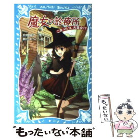 楽天市場 倉橋燿子 魔女の診療所の通販 楽天市場 倉橋燿子 魔女の診療所の通販