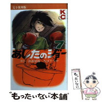 楽天市場】あしたのジョー完全復刻版の通販