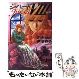 【中古】 ジハード 8 / 定金 伸治, 芝 美奈子 / 集英社 [新書]【メール便送料無料】【あす楽対応】