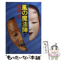 楽天市場】斎藤栄 風の魔法陣の通販 