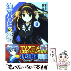 【中古】 涼宮ハルヒの憂鬱（8） / ツガノ ガク, 谷川 流 / 角川グループパブリッシング [コミック]【メール便送料無料】【最短翌日配達対応】