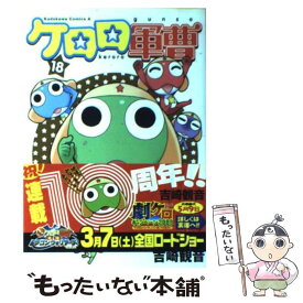 【中古】 ケロロ軍曹　（18） / 吉崎 観音 / KADOKAWA [コミック]【メール便送料無料】【最短翌日配達対応】