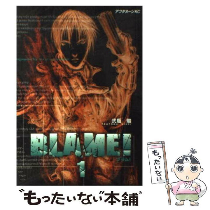 楽天市場 中古 ｂｌａｍｅ １ 弐瓶 勉 講談社 コミック メール便送料無料 あす楽対応 もったいない本舗 楽天市場店