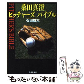 【中古】 桑田真澄 / 石田 雄太 / 集英社 [文庫]【メール便送料無料】【最短翌日配達対応】