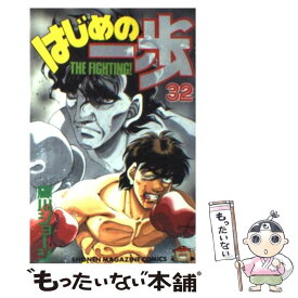 【中古】 はじめの一歩 32 / 森川 ジョージ / 講談社 [コミック]【メール便送料無料】【最短翌日配達対応】
