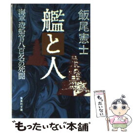 【中古】 艦と人 海軍造船官八百名の死闘 / 飯尾 憲士 / 集英社 [文庫]【メール便送料無料】【あす楽対応】