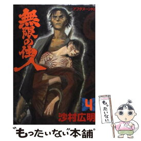 【中古】 無限の住人 4 / 沙村 広明 / 講談社 [コミック]【メール便送料無料】【あす楽対応】