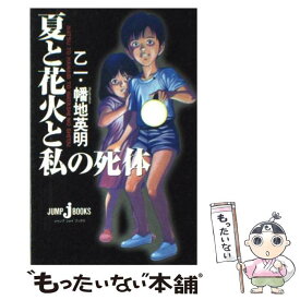 【中古】 夏と花火と私の死体 / 幡地 英明, 乙一 / 集英社 [新書]【メール便送料無料】【あす楽対応】