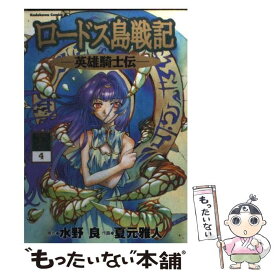 【中古】 ロードス島戦記 英雄騎士伝 4 / 夏元 雅人 / KADOKAWA [コミック]【メール便送料無料】【あす楽対応】