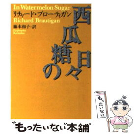 【中古】 西瓜糖の日々 / リチャード ブローティガン, Richard Brautigan, 藤本 和子 / 河出書房新社 [文庫]【メール便送料無料】【あす楽対応】