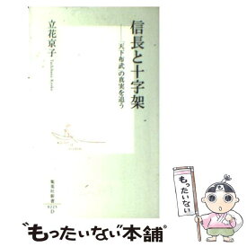 【中古】 信長と十字架 「天下布武」の真実を追う / 立花 京子 / 集英社 [新書]【メール便送料無料】【あす楽対応】