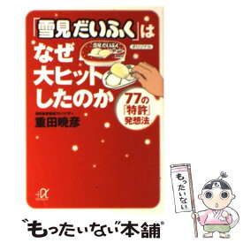 【中古】 「雪見だいふく」はなぜ大ヒットしたのか 77の「特許」発想法 / 重田 暁彦 / 講談社 [文庫]【メール便送料無料】【最短翌日配達対応】