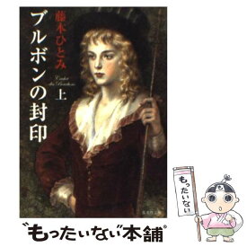 楽天市場 ブルボンの封印 上の通販