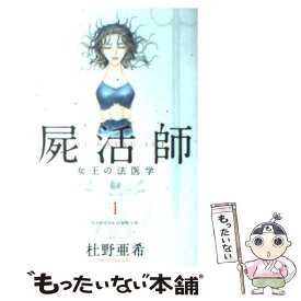 【中古】 屍活師　女王の法医学 1 / 杜野 亜希 / 講談社 [コミック]【メール便送料無料】【あす楽対応】