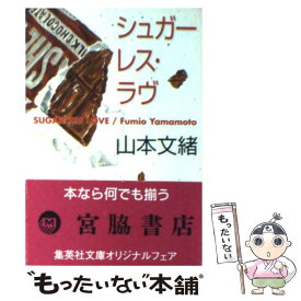 【中古】 シュガーレス・ラヴ / 山本 文緒 / 集英社 [文庫]【メール便送料無料】【あす楽対応】