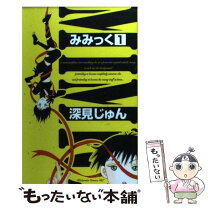 楽天市場】深見じゅん ミミックの通販 