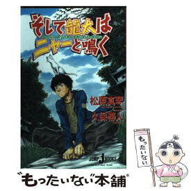 楽天市場 そして龍太はニャーと鳴くの通販