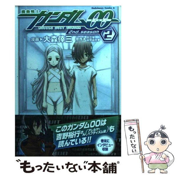 【中古】 機動戦士ガンダム00　2nd．season（2） / 大森 倖三 / 角川グループパブリッシング [コミック]【メール便送料無料】【最短翌日配達対応】