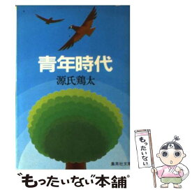 【中古】 青年時代 / 源氏 鶏太 / 集英社 [文庫]【メール便送料無料】【あす楽対応】