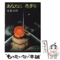 楽天市場】生島治郎 文庫の通販 