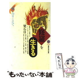 楽天市場 修羅を生きる ヤンソギルの通販